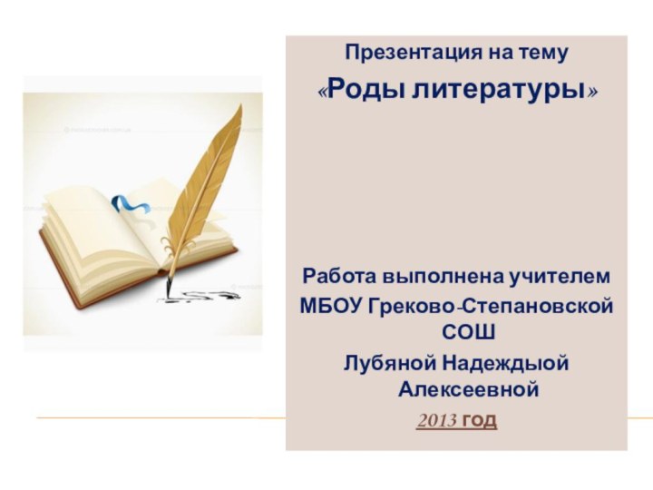 Презентация на тему «Роды литературы»Работа выполнена учителемМБОУ Греково-Степановской СОШЛубяной Надеждыой Алексеевной2013 год