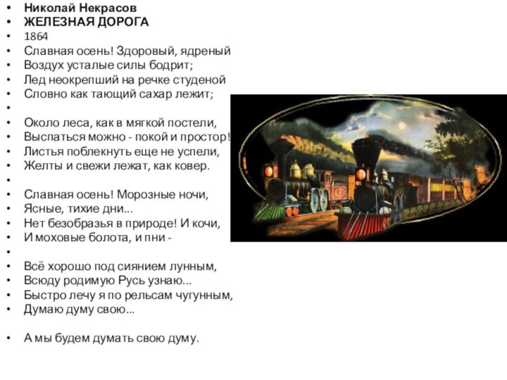 Николай НекрасовЖЕЛЕЗНАЯ ДОРОГА1864Славная осень! Здоровый, ядреныйВоздух усталые силы бодрит;Лед неокрепший на речке