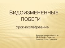 Презентация к уроку на тему : Видоизмененные побеги