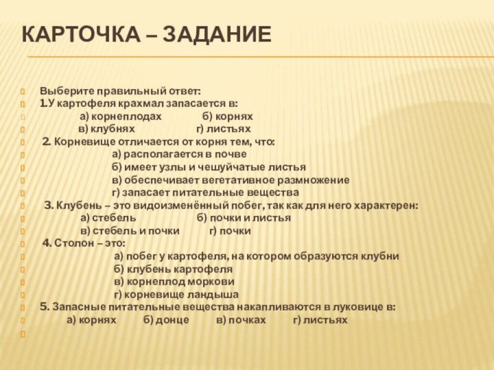 Карточка – задание Выберите правильный ответ:1.У картофеля крахмал запасается в: