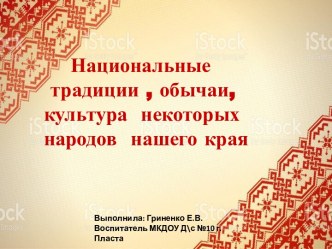 Национальные традиции, обычаи, культура некоторых народов нашего края