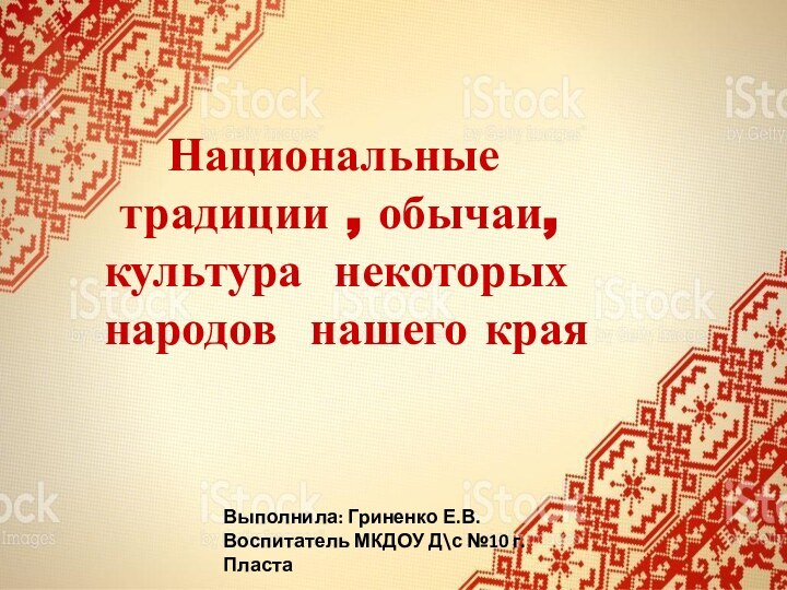 Национальные традиции , обычаи, культура некоторых народов нашего краяВыполнила: Гриненко