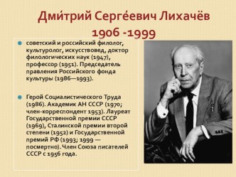 Презентация к уроку литературы в 7 классе в качестве вступительного слова о Д.С.Лихачеве