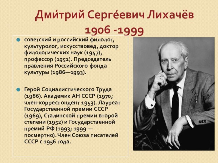 Дми́трий Серге́евич Лихачёв  1906 -1999советский и российский филолог, культуролог, искусствовед, доктор