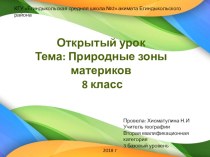 Презентация к открытому уроку Природные зоны материков