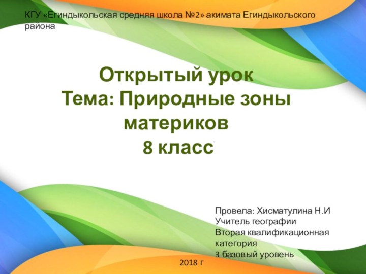 Открытый урок  Тема: Природные зоны материков  8 классКГУ «Егиндыкольская средняя