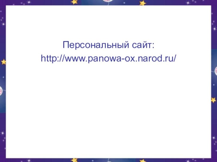 Персональный сайт:http://www.panowa-ox.narod.ru/