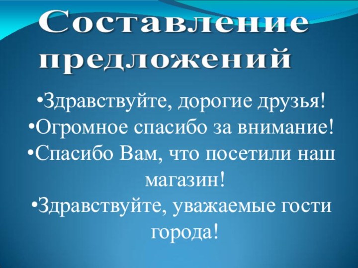 Здравствуйте, дорогие друзья!Огромное спасибо за внимание!Спасибо Вам, что посетили наш