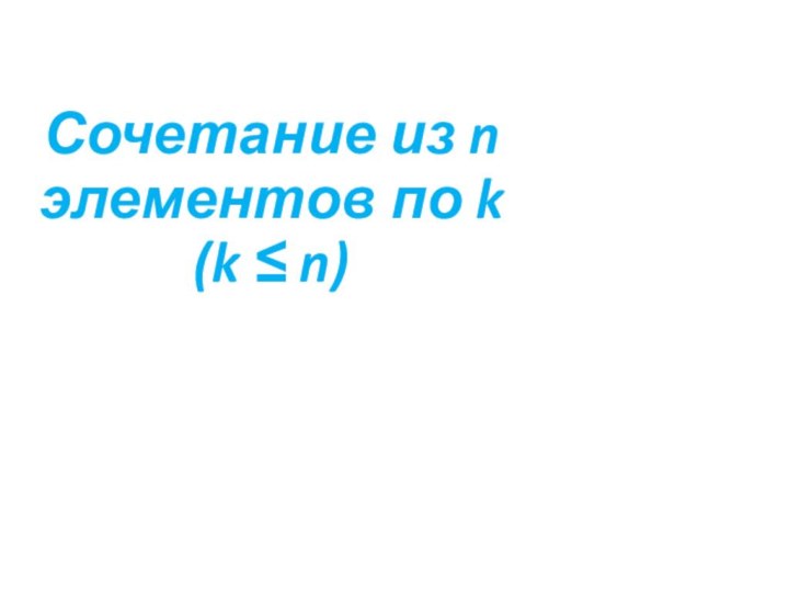 Сочетание из n элементов по k  (k ≤ n)