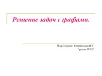 Презентация по математике на тему Решение логических задач при помощи графов