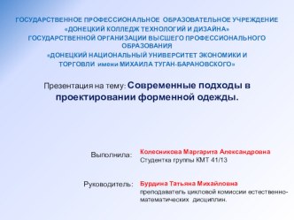 Презентация Современные подходы в проектировании форменной одежды Группа Компьютерный мир научно-технического студенческого общества ДКТД, студентка Колесникова М.А. Руководитель Бурдина Т.М.