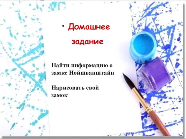 Домашнее заданиеНайти информацию о замке НойшванштайнНарисовать свой замок