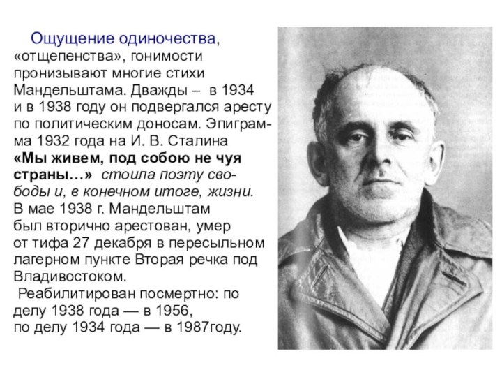 Ощущение одиночества, «отщепенства», гонимости пронизывают многие стихи Мандельштама. Дважды –