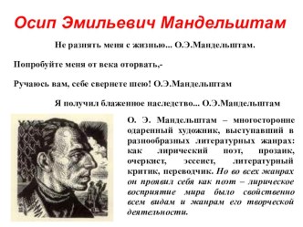 Презентация по литературе Жизнь и творчество Осипа Эмильевича Мандельштама.