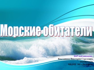 Электронный образовательный ресурс МОРСКИЕ ОБИТАТЕЛИ