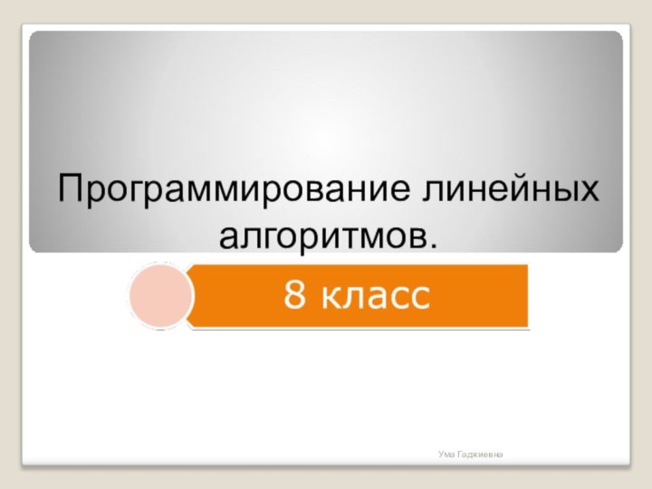 Программирование линейных алгоритмов. Ума Гаджиевна