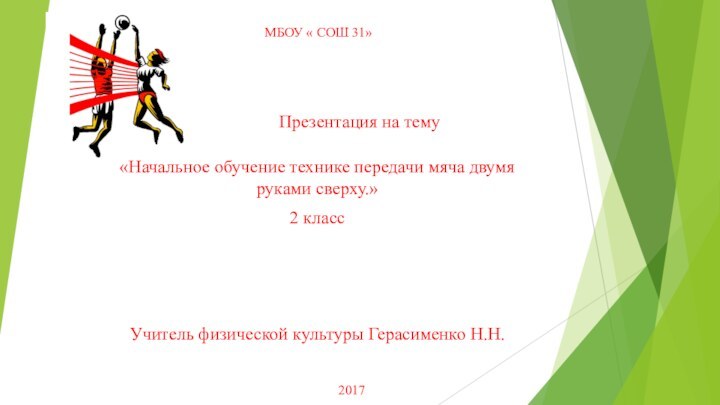 МБОУ « СОШ 31»«Начальное обучение технике передачи мяча двумя руками сверху.»2 класс