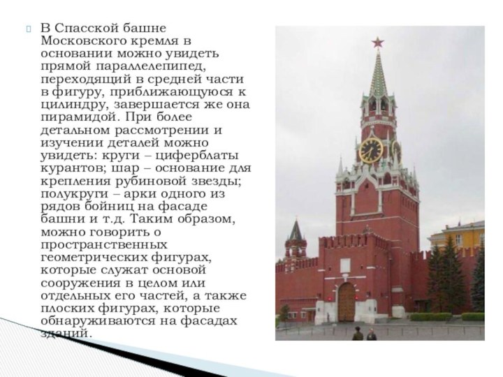 В Спасской башне Московского кремля в основании можно увидеть прямой параллелепипед, переходящий