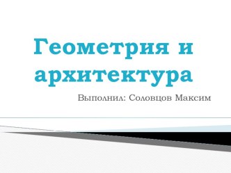 Презентация по геометрии на тему Геометрия и архитектура