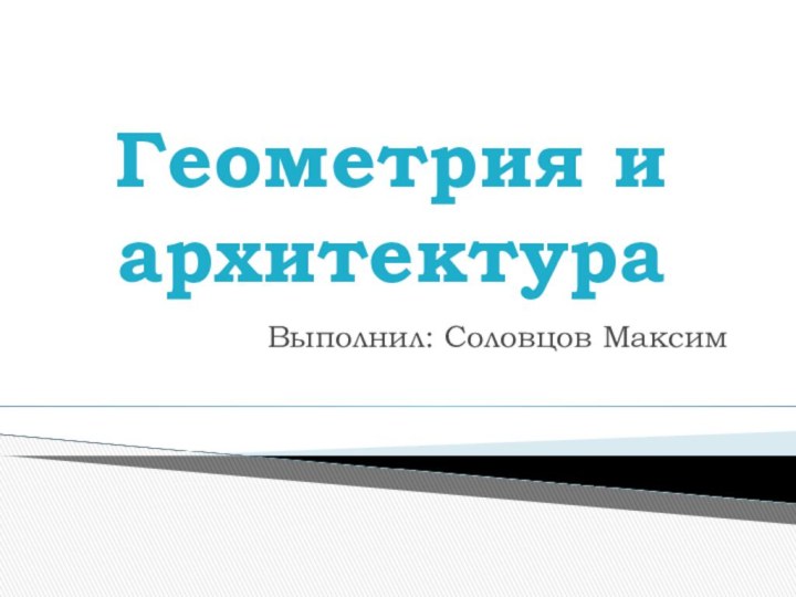 Геометрия и архитектураВыполнил: Соловцов Максим