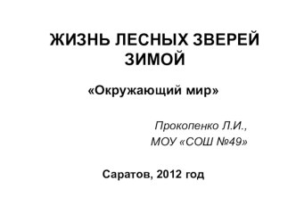 Презентация по теме: Жизнь лесных животных