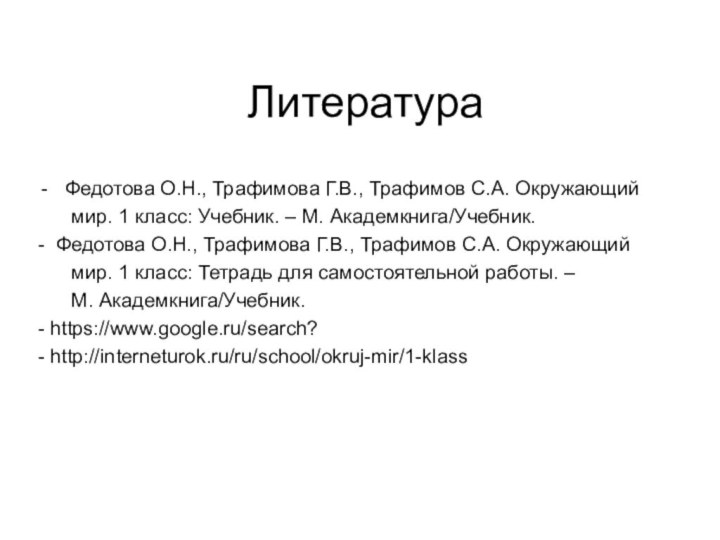 ЛитератураФедотова О.Н., Трафимова Г.В., Трафимов С.А. Окружающий     мир.