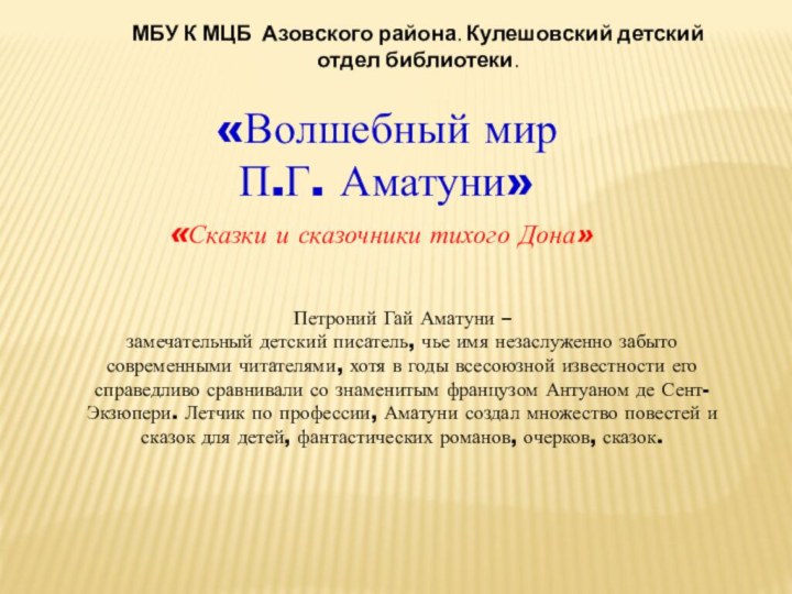 МБУ К МЦБ Азовского района. Кулешовский детский отдел библиотеки.«Волшебный мир П.Г. Аматуни»