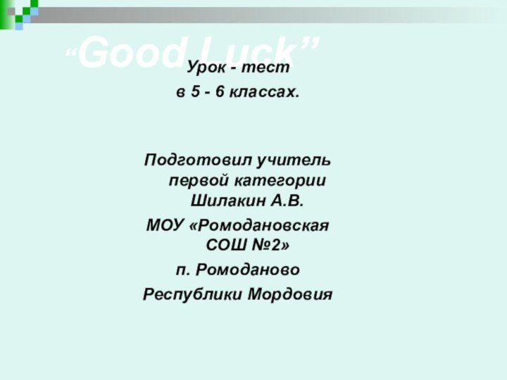 “Good Luck” Урок - теств 5 - 6 классах.   Подготовил