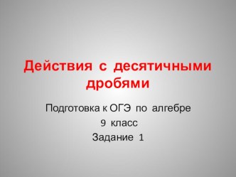 Презентация Сорбонка: Действия с десятичными дробями