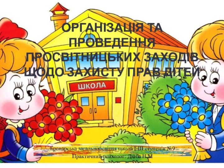 Організація та проведення просвітницьких заходів щодо захисту прав дітей Броварська загальноосвітня школа