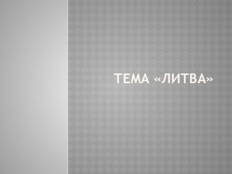 Презентация к уроку по географии в 9 классе на тему Литва