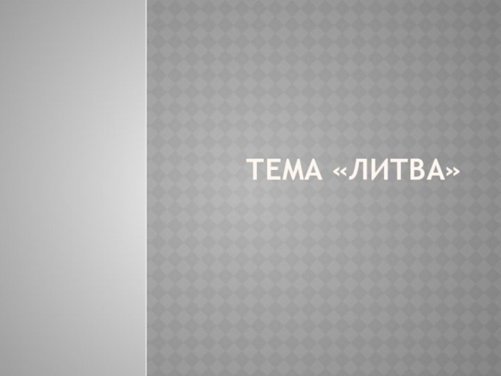 Тема «Литва»