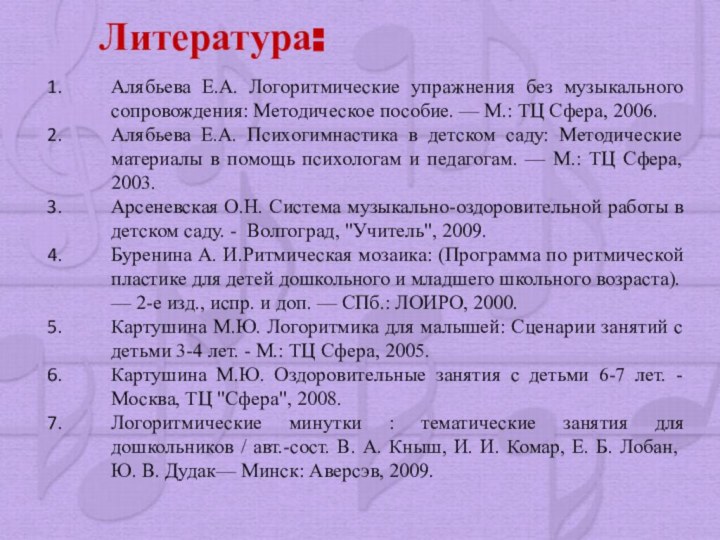 Литература:  Алябьева Е.А. Логоритмические упражнения без музыкального сопро­вождения: Методическое пособие.