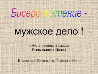 Проект ученика 2 класса Бисероплетение- мужское дело