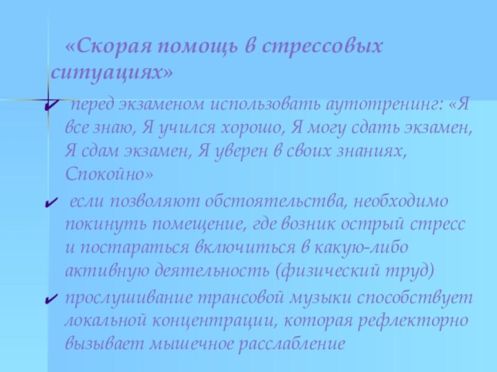 «Скорая помощь в стрессовых ситуациях» перед экзаменом использовать аутотренинг: «Я все знаю,