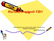 Презентация КВН по математике