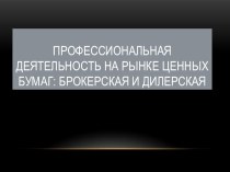 Профессиональная деятельность на рынке ценных бумаг: брокерская и дилерская