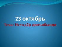 Презентация по ИКБ В мире имен