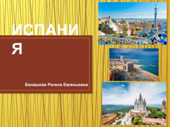 Презентация к уроку географии 11 класс Испания