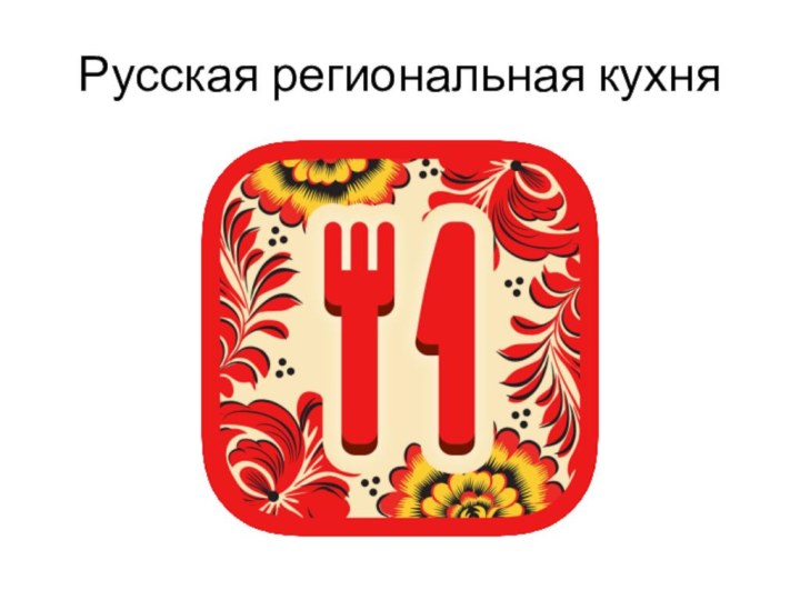 Русская региональная кухня