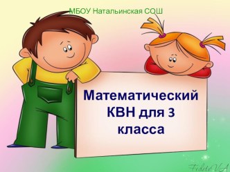 КВН по математике для 3 класса