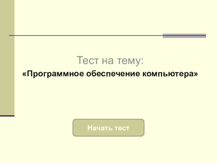 Тест на тему: «Программное обеспечение компьютера»Начать тест