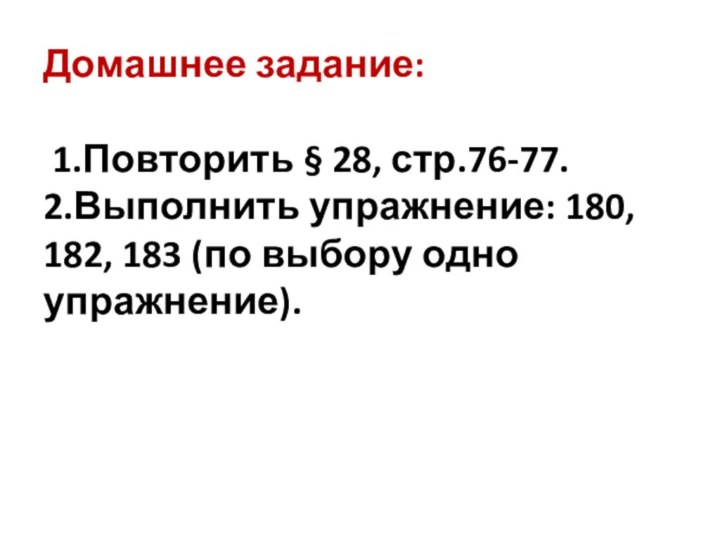 Домашнее задание:   1.Повторить § 28, стр.76-77. 2.Выполнить упражнение: 180, 182,