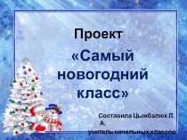 Презентация проекта Самый новогодний класс
