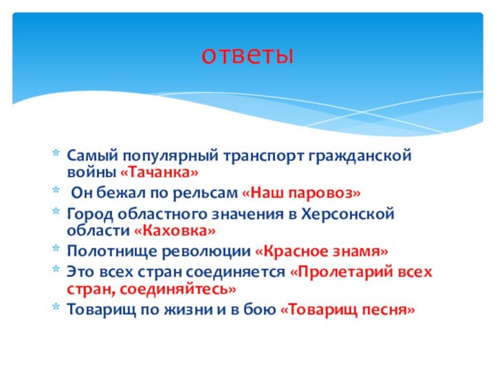 Самый популярный транспорт гражданской войны «Тачанка» Он бежал по рельсам «Наш паровоз»Город