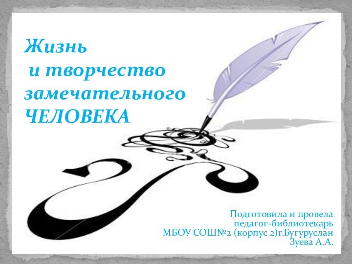 Жизнь  и творчество  замечательного ЧЕЛОВЕКА Жизнь  и творчество