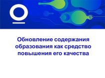 Презентация для сопровождения педагогического совета Обновление содержания образования как средство повышения его качества