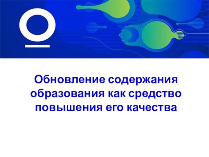 Обновление содержания образования как средство повышения его качества