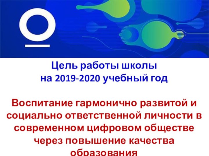 Цель работы школы на 2019-2020 учебный годВоспитание гармонично развитой и социально ответственной