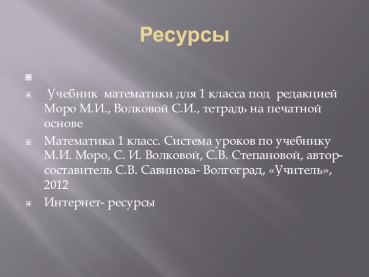 Ресурсы  Учебник математики для 1 класса под редакцией Моро М.И., Волковой С.И.,